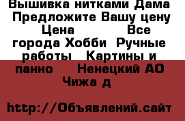 Вышивка нитками Дама. Предложите Вашу цену! › Цена ­ 6 000 - Все города Хобби. Ручные работы » Картины и панно   . Ненецкий АО,Чижа д.